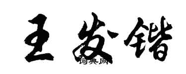 胡問遂王發鍇行書個性簽名怎么寫