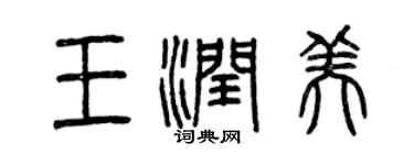 曾慶福王潤美篆書個性簽名怎么寫