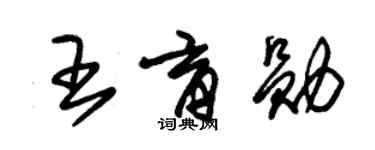 朱錫榮王育勛草書個性簽名怎么寫