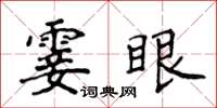 侯登峰霎眼楷書怎么寫
