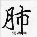 張標寫的硬筆楷書肺