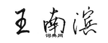 駱恆光王南濱行書個性簽名怎么寫