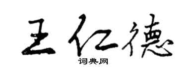 曾慶福王仁德行書個性簽名怎么寫