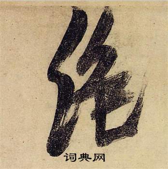 張瑞圖前赤壁賦中絕的寫法