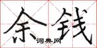 駱恆光余錢楷書怎么寫