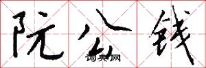 阮公錢怎么寫好看