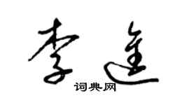 梁錦英李進草書個性簽名怎么寫