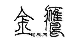 陳墨金鷹篆書個性簽名怎么寫