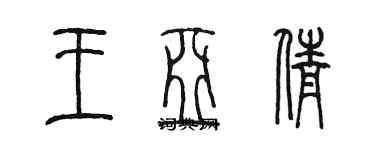 陳墨王亞倩篆書個性簽名怎么寫