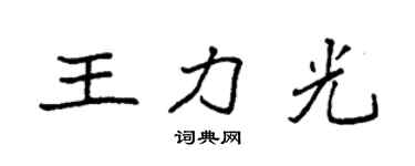 袁強王力光楷書個性簽名怎么寫