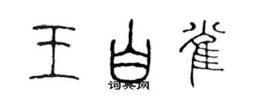 陳聲遠王白雀篆書個性簽名怎么寫