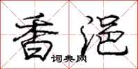 龐中華香浥行書怎么寫