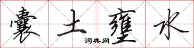 田英章囊土壅水行書怎么寫