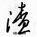 駱恆光寫的硬筆草書渣