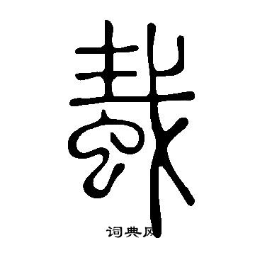 藄篆書書法_藄字書法_篆書字典