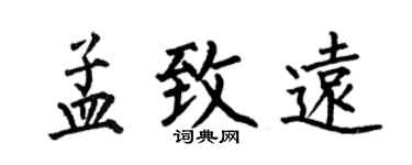 何伯昌孟致遠楷書個性簽名怎么寫