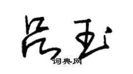 朱錫榮呂玉草書個性簽名怎么寫