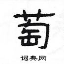 楊為國寫的硬筆隸書萄