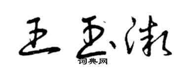 曾慶福王玉微草書個性簽名怎么寫