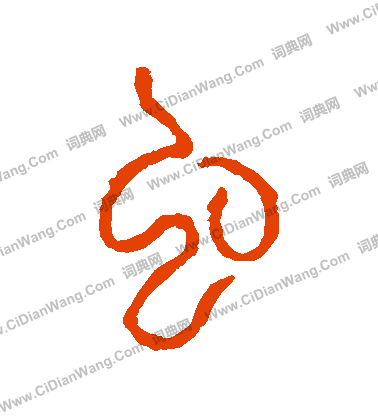 說文解字寫的蟲