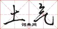 駱恆光土氣行書怎么寫