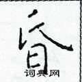 於學仁寫的硬筆楷書昏