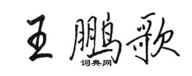 駱恆光王鵬歌行書個性簽名怎么寫
