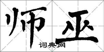 翁闓運師巫楷書怎么寫