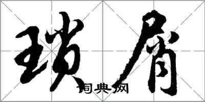 胡問遂瑣屑行書怎么寫