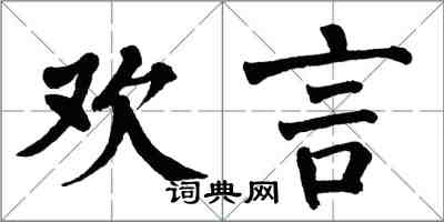 翁闓運歡言楷書怎么寫