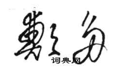 駱恆光鄭多草書個性簽名怎么寫