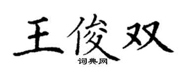 丁謙王俊雙楷書個性簽名怎么寫