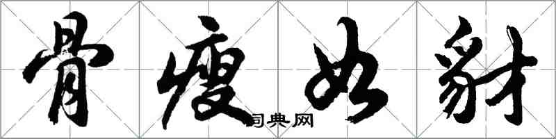 胡問遂骨瘦如豺行書怎么寫