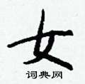 跳草書怎么寫好看_跳硬筆草書書法_跳鋼筆草書字帖
