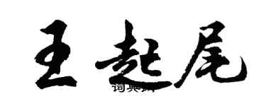 胡問遂王起尾行書個性簽名怎么寫