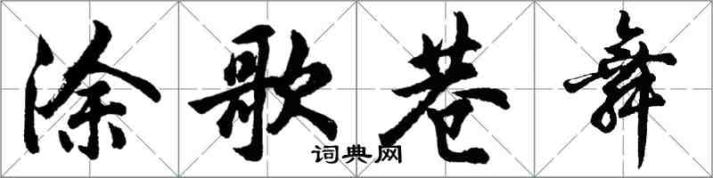 胡問遂塗歌巷舞行書怎么寫