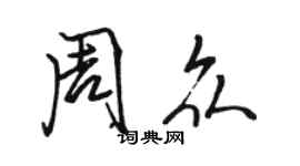 駱恆光周眾行書個性簽名怎么寫