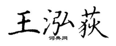 丁謙王泓荻楷書個性簽名怎么寫