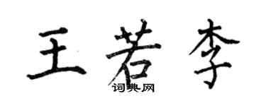 何伯昌王若李楷書個性簽名怎么寫