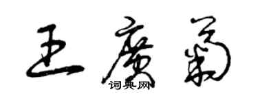 曾慶福王廣菊草書個性簽名怎么寫