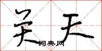 段相林關天行書怎么寫