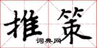 周炳元推策楷書怎么寫