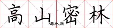 荊霄鵬高山密林楷書怎么寫