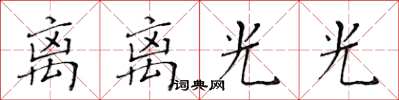 黃華生離離光光楷書怎么寫