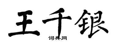 翁闓運王千銀楷書個性簽名怎么寫