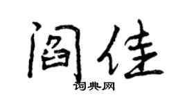 曾慶福閻佳行書個性簽名怎么寫
