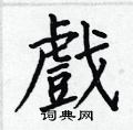 何伯昌寫的硬筆楷書戲