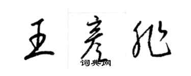 梁錦英王彥非草書個性簽名怎么寫