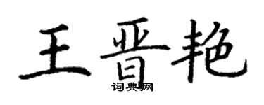 丁謙王晉艷楷書個性簽名怎么寫