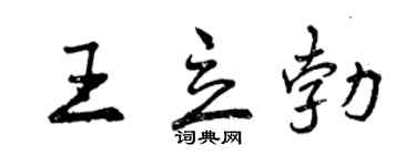 曾慶福王立勃行書個性簽名怎么寫